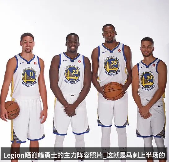 Legion晒巅峰勇士的主力阵容照片_这就是马刺上半场的表现