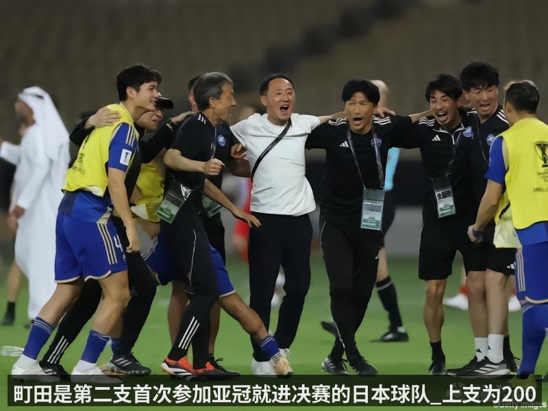 町田是第二支首次参加亚冠就进决赛的日本球队_上支为2007夺冠的浦和