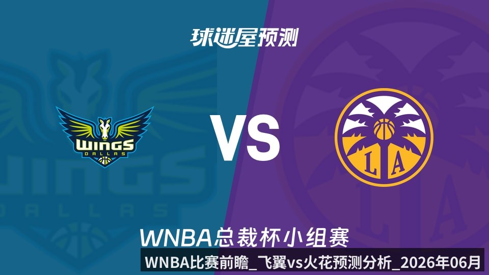 WNBA比赛前瞻_飞翼vs火花预测分析_2026年06月06日_
